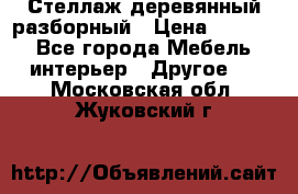 Стеллаж деревянный разборный › Цена ­ 6 500 - Все города Мебель, интерьер » Другое   . Московская обл.,Жуковский г.